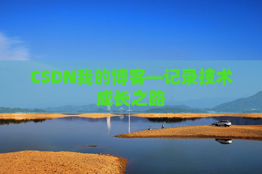 CSDN我的博客—记录技术成长之路