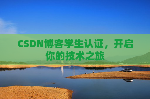 CSDN博客学生认证，开启你的技术之旅