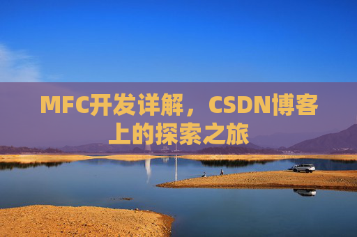 MFC开发详解，CSDN博客上的探索之旅