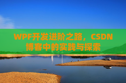 WPF开发进阶之路，CSDN博客中的实践与探索