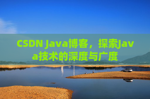 CSDN Java博客，探索Java技术的深度与广度