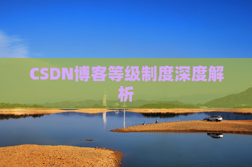 CSDN博客等级制度深度解析
