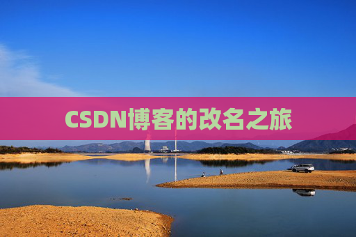CSDN博客的改名之旅